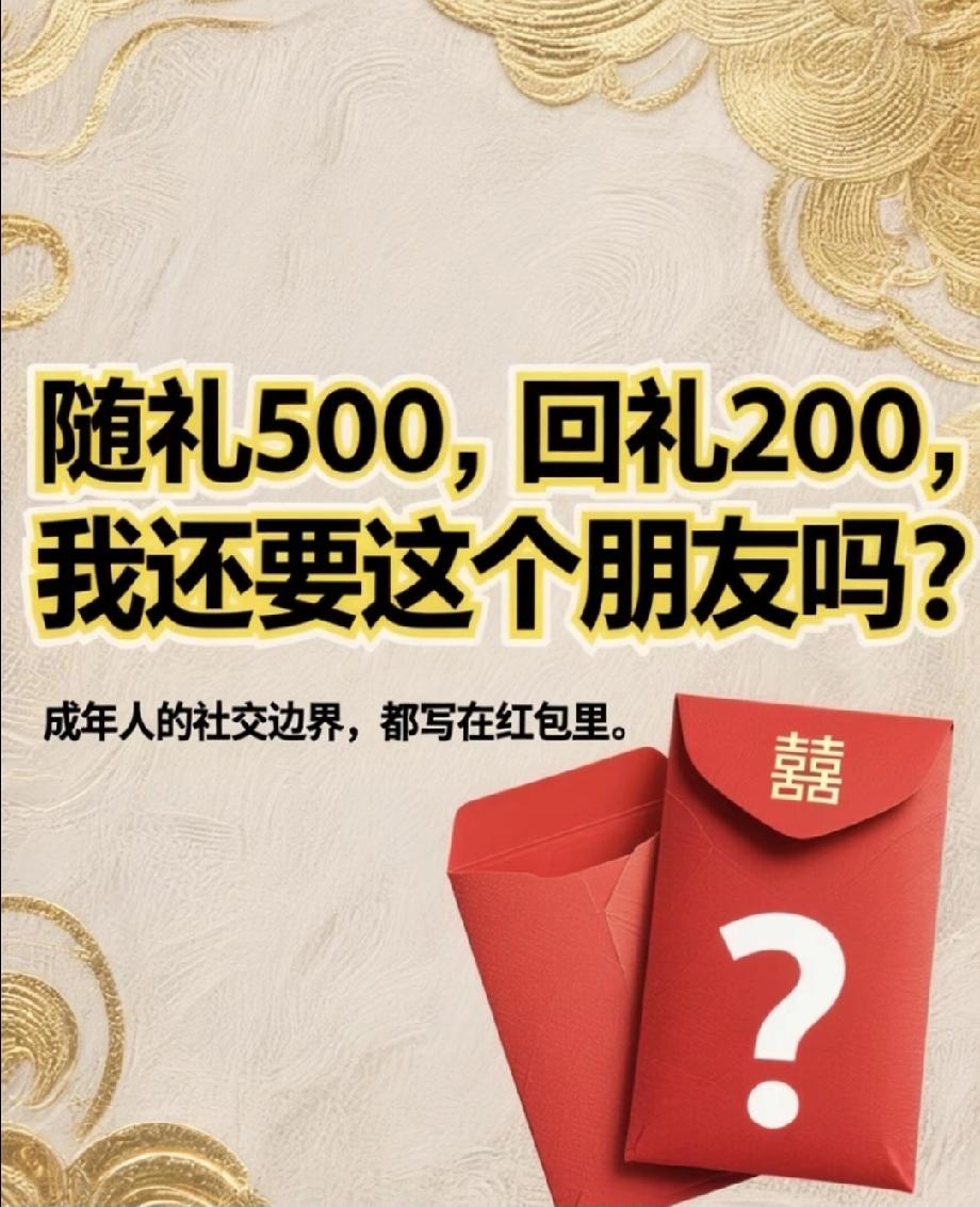 我先说，我有点膈应，但没好意思翻脸。

前年她结婚，我特意包了500，觉得关系还