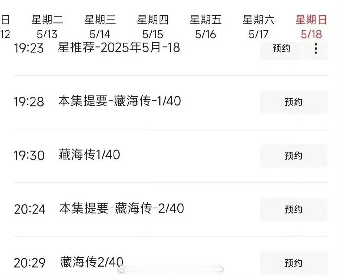 藏海传开播倒计时藏海传央八预约 藏海大人真的要来喽！倒计时！！ ​​​