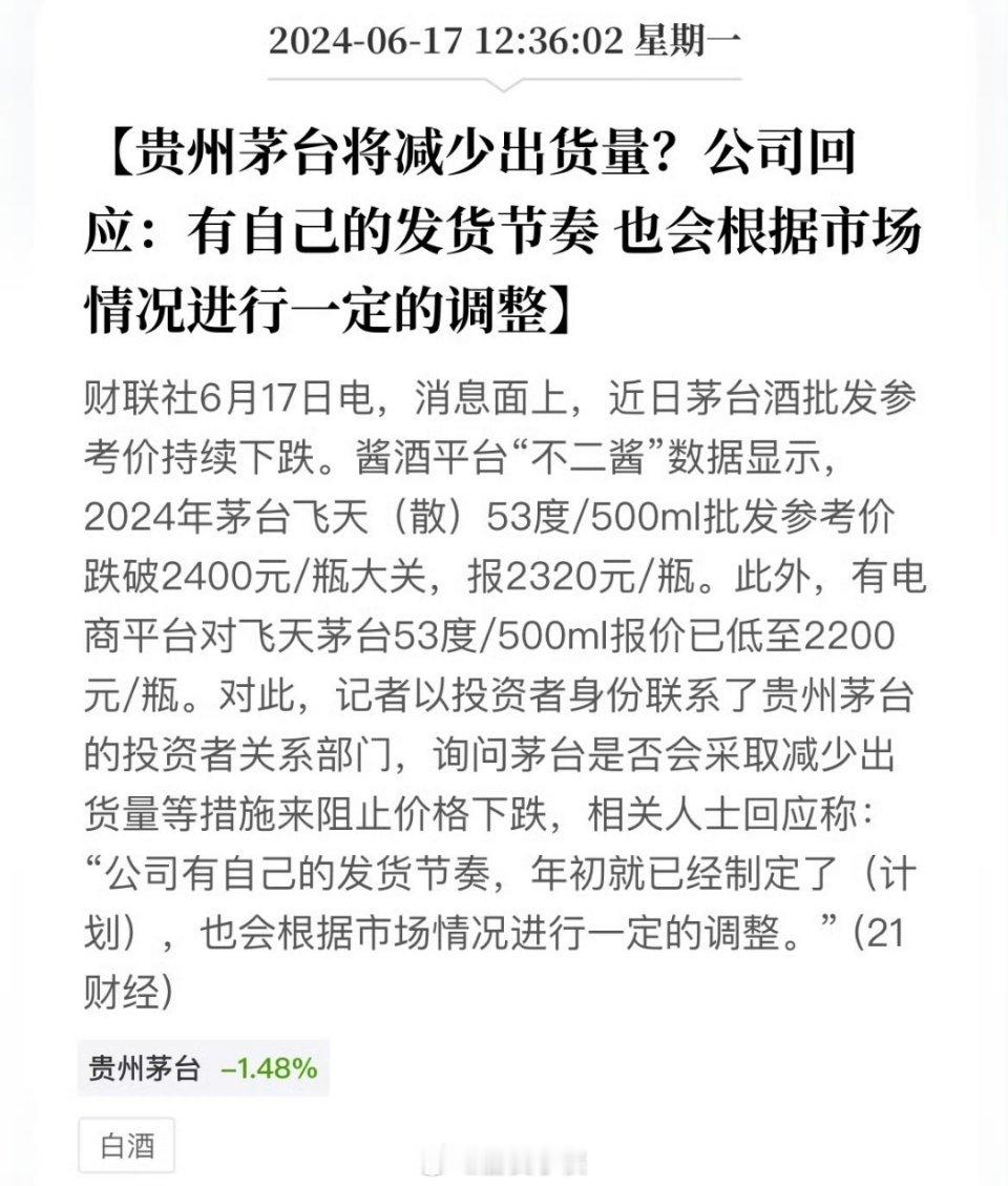 价格持续下跌，是否会减少发货量？茅台→会根据市场情况，酌情安排[馋嘴][馋嘴] 