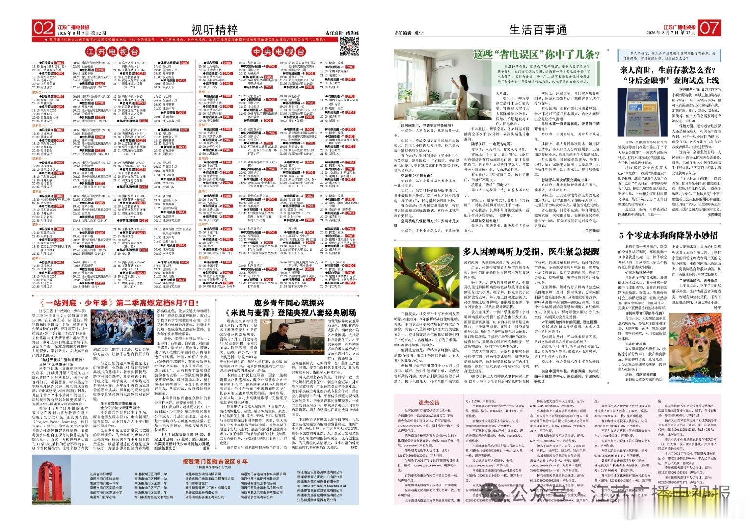 江苏广播电视报2026年第32期（8月10日至8月16日），江苏卫视接档剧暂定《