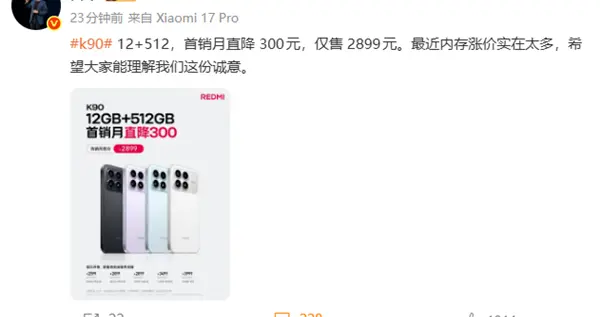 REDMI K90 12+512GB降价！雷军：最近内存涨价实在太多 希望大家理解这份诚意