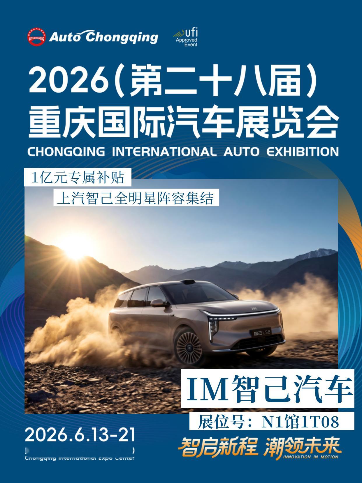 2026重庆国际车展  全明星阵容集结！智己携100,000,000元补贴来了✦