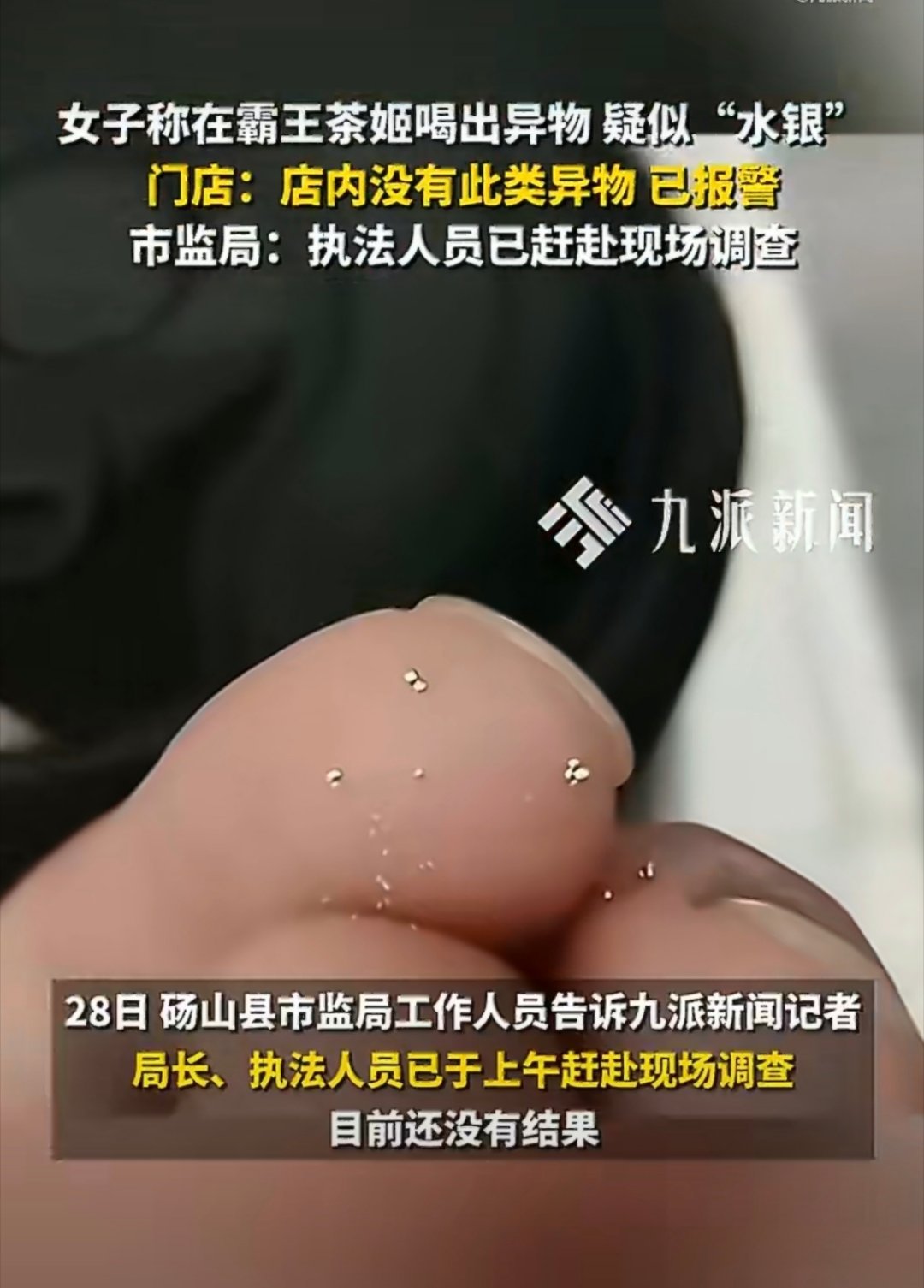 霸王茶姬疑喝出水银市监局已介入这个样子看着不像水银，而且真是水银的话，这样拿着早