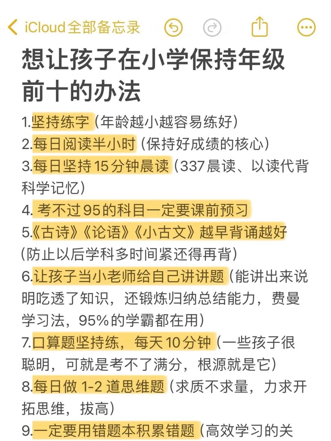 想让孩子在小学保持年级前十的办法|||