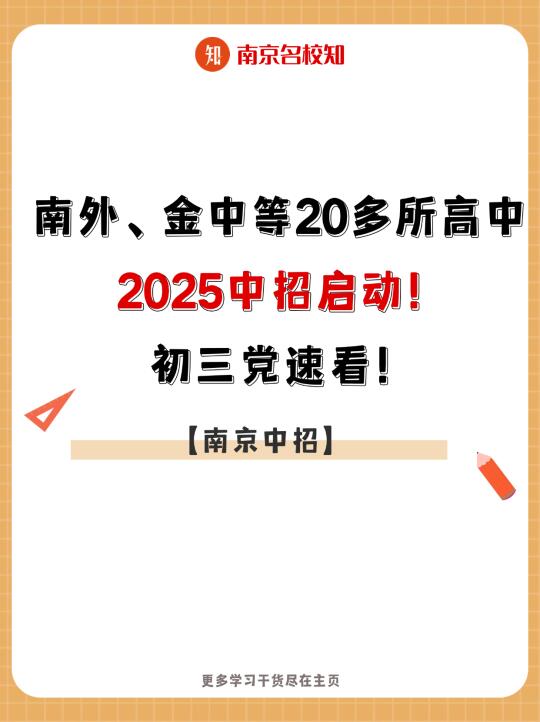 南外、金中等南京20多所高中2025中招启动！