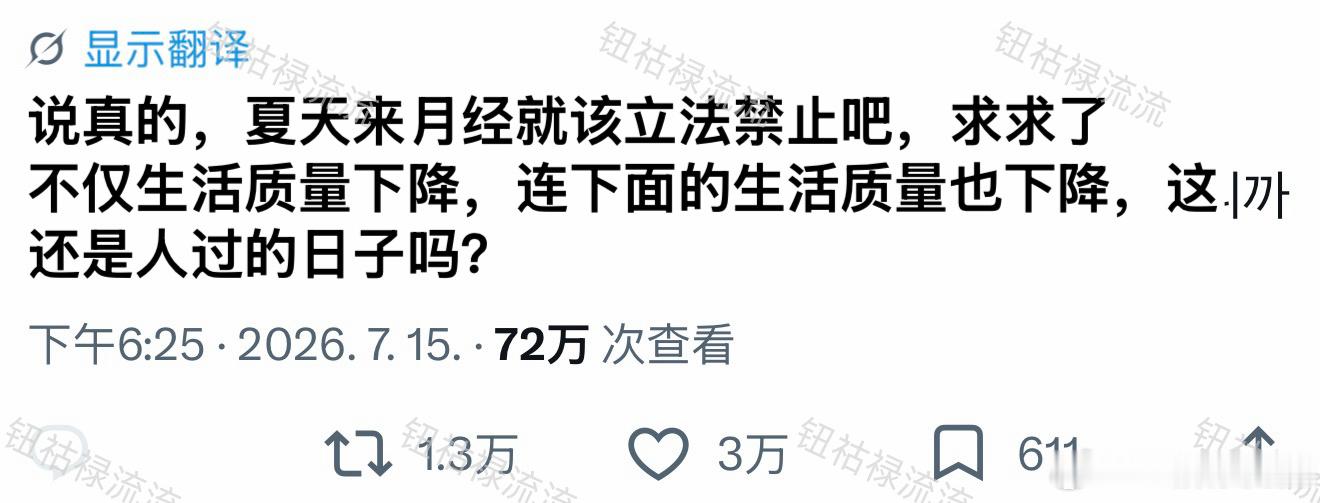 推万转：夏天来月经应该被立法禁止 