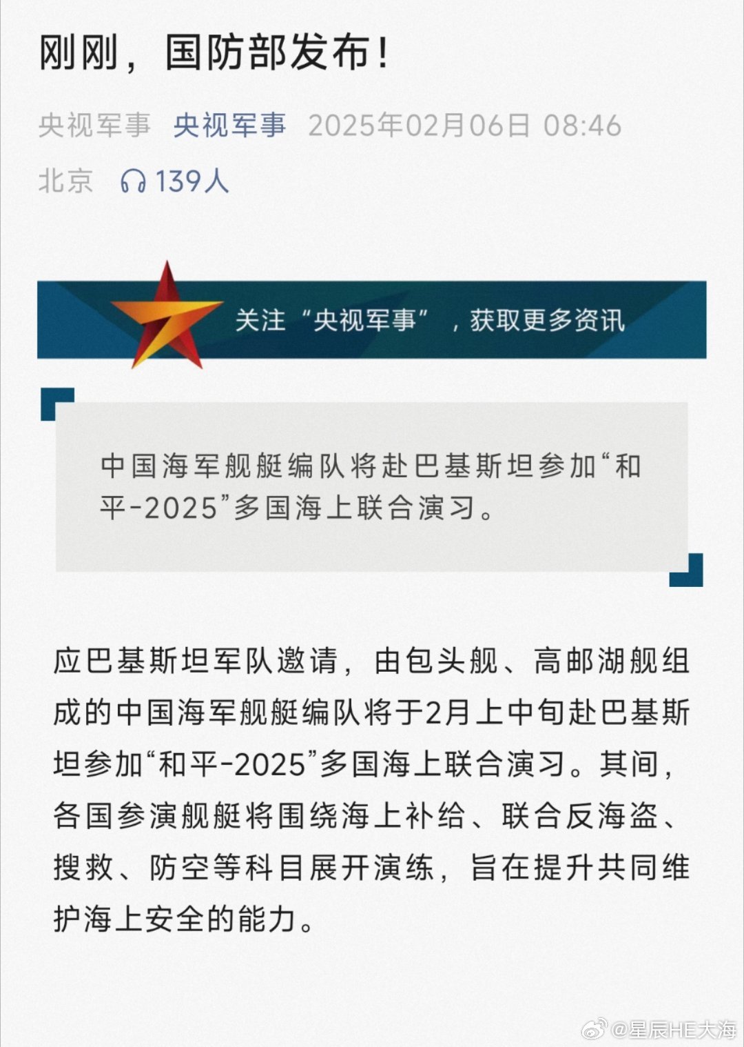 应巴基斯坦军队邀请，由包头舰、高邮湖舰组成的中国海军舰艇编队将于2月上中旬赴巴基