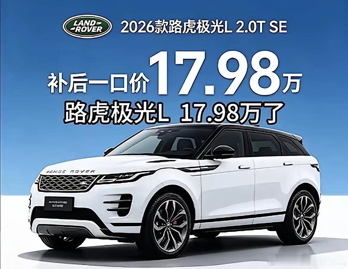 真的假的？路虎都降到这地步了？补完17.98万？听说分期还能再少点，这也太猛了吧