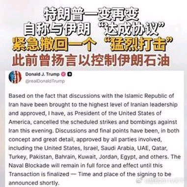 《特朗普一变再变 自称与伊朗“达成协议”紧急撤回一个“猛烈打击”此前曾扬言以控制