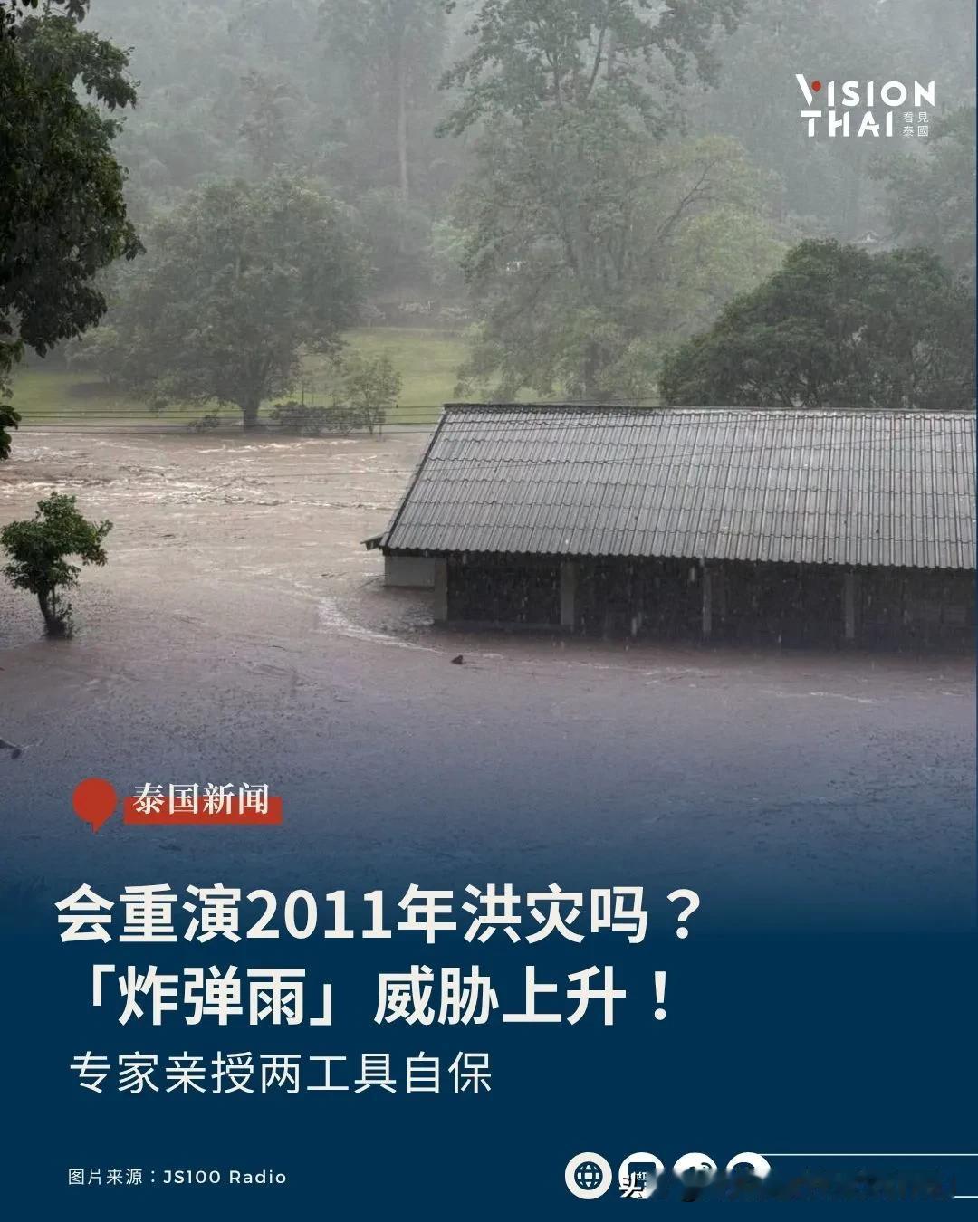 【2011年泰国水患会重演吗？「炸弹雨」威胁上升 专家亲授两工具自保】
2026