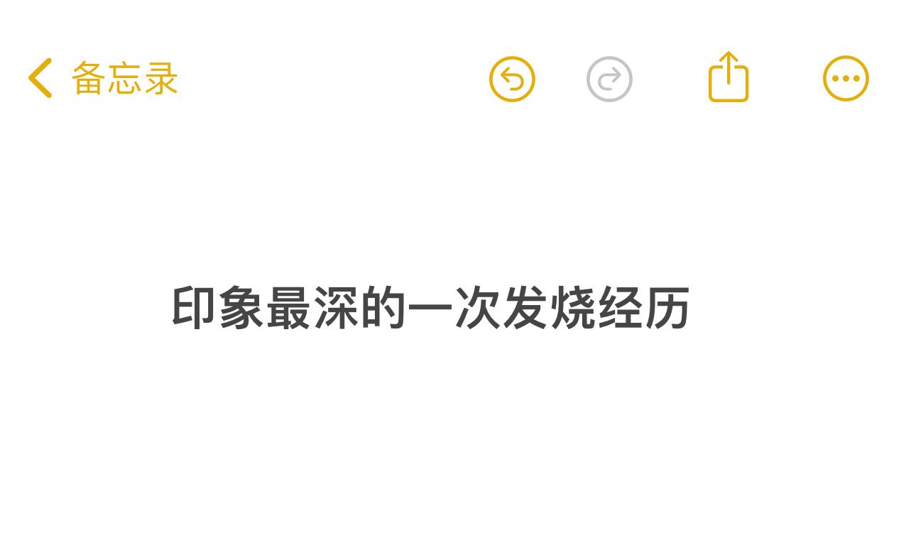聊一聊，你们印象最深的一次发烧经历，当时烧到多少度？ ​​​
