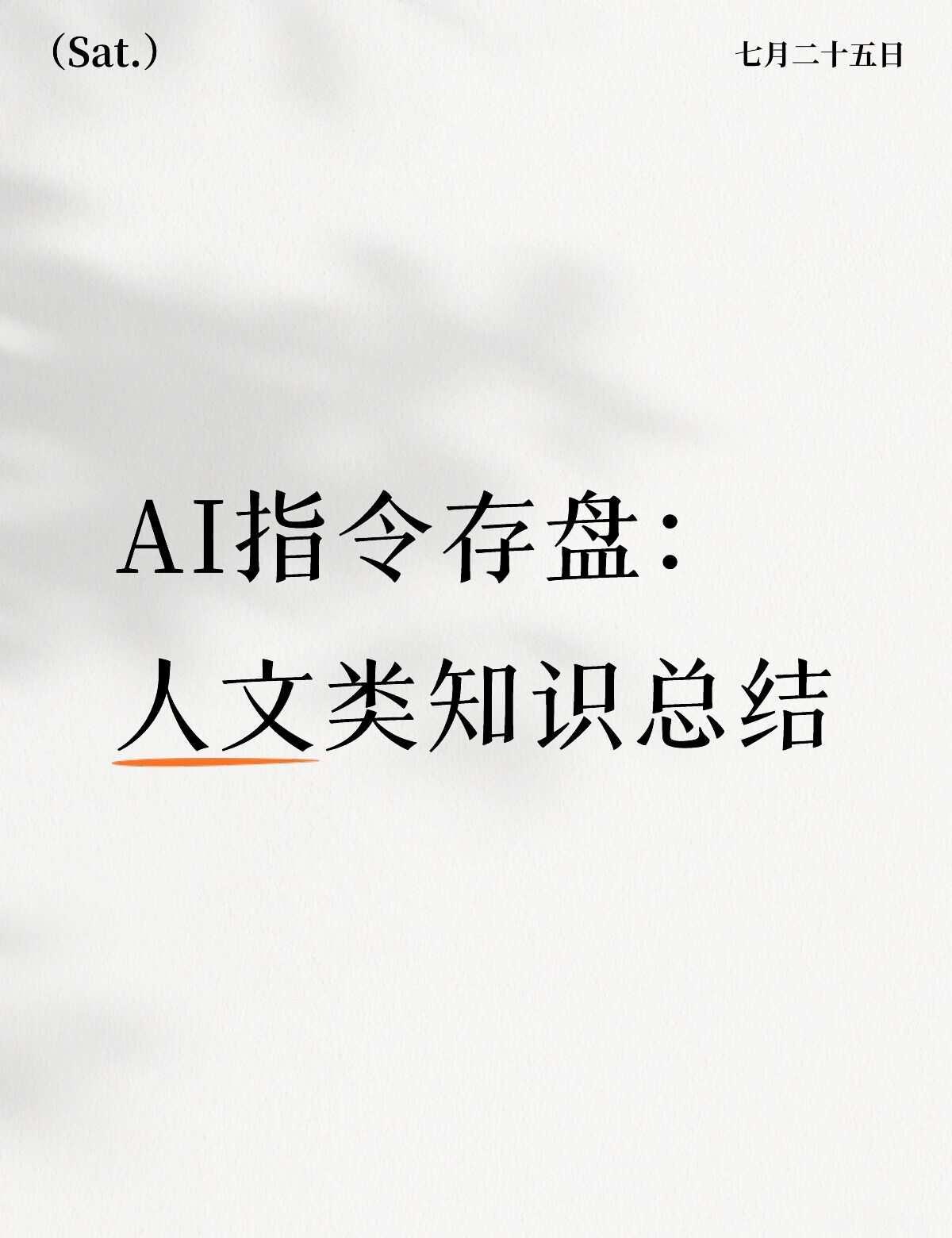 信息流时代如何利用AI快速做笔记？
平时刷到的视频或者帖子太多太杂，看完就忘，而