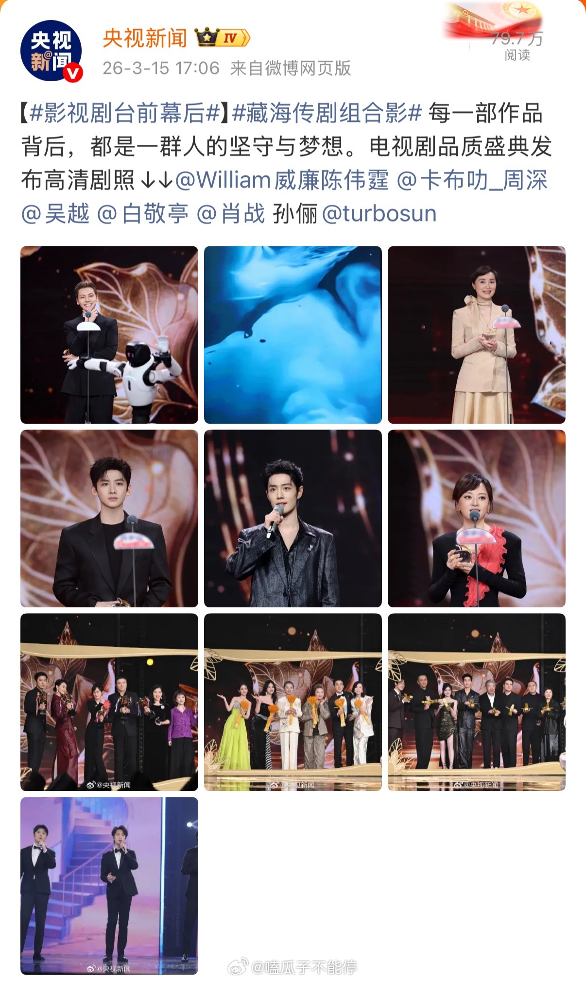 央视新闻发的肖战和藏海传剧组合影电视剧品质盛典