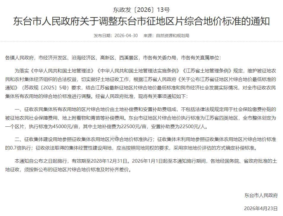 东台发布通知，调整征地区片综合地价标准，全市集体农用地统一按江苏省四类地区标准执