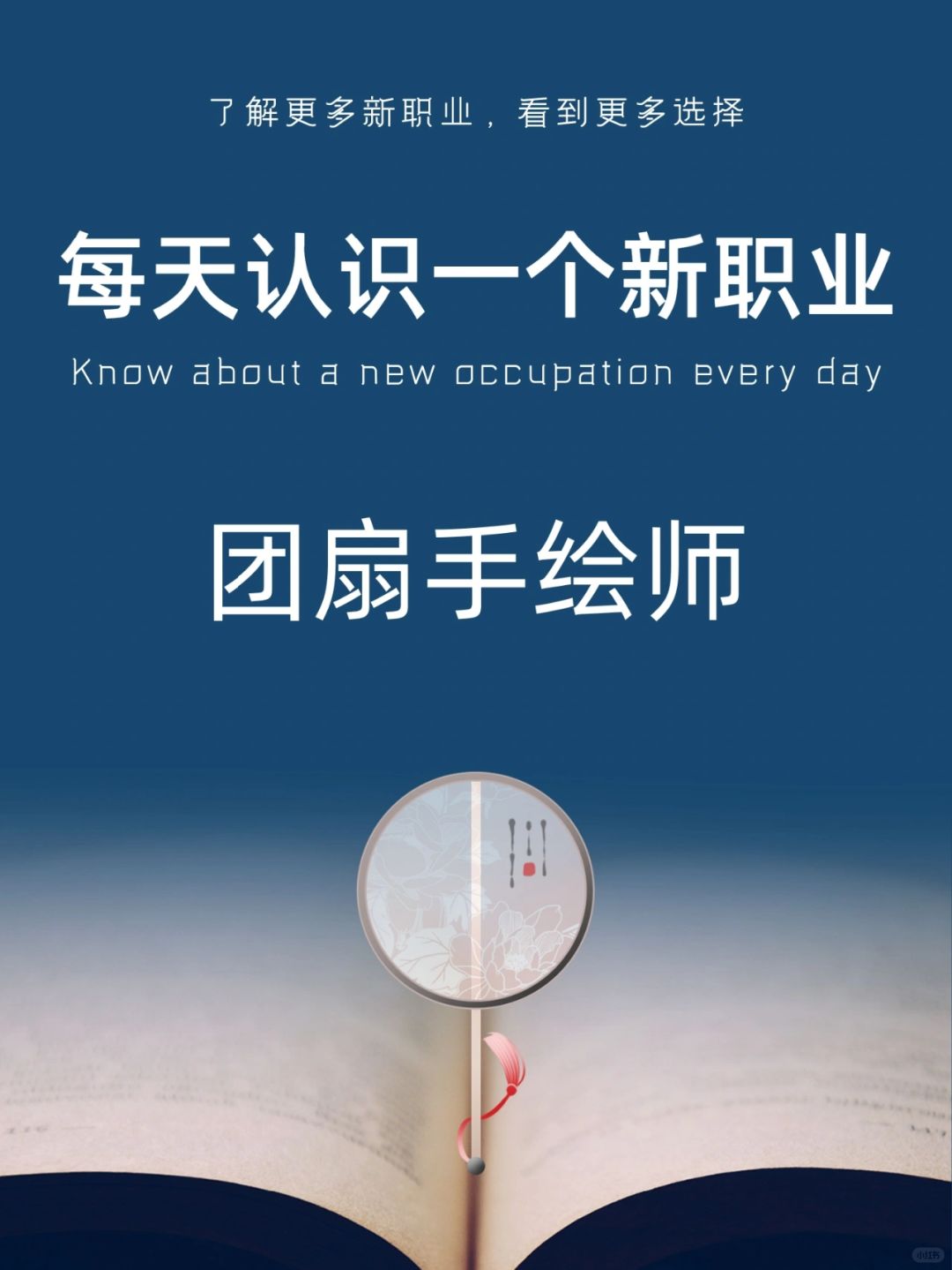 每天认识一个新职业｜团扇手绘师