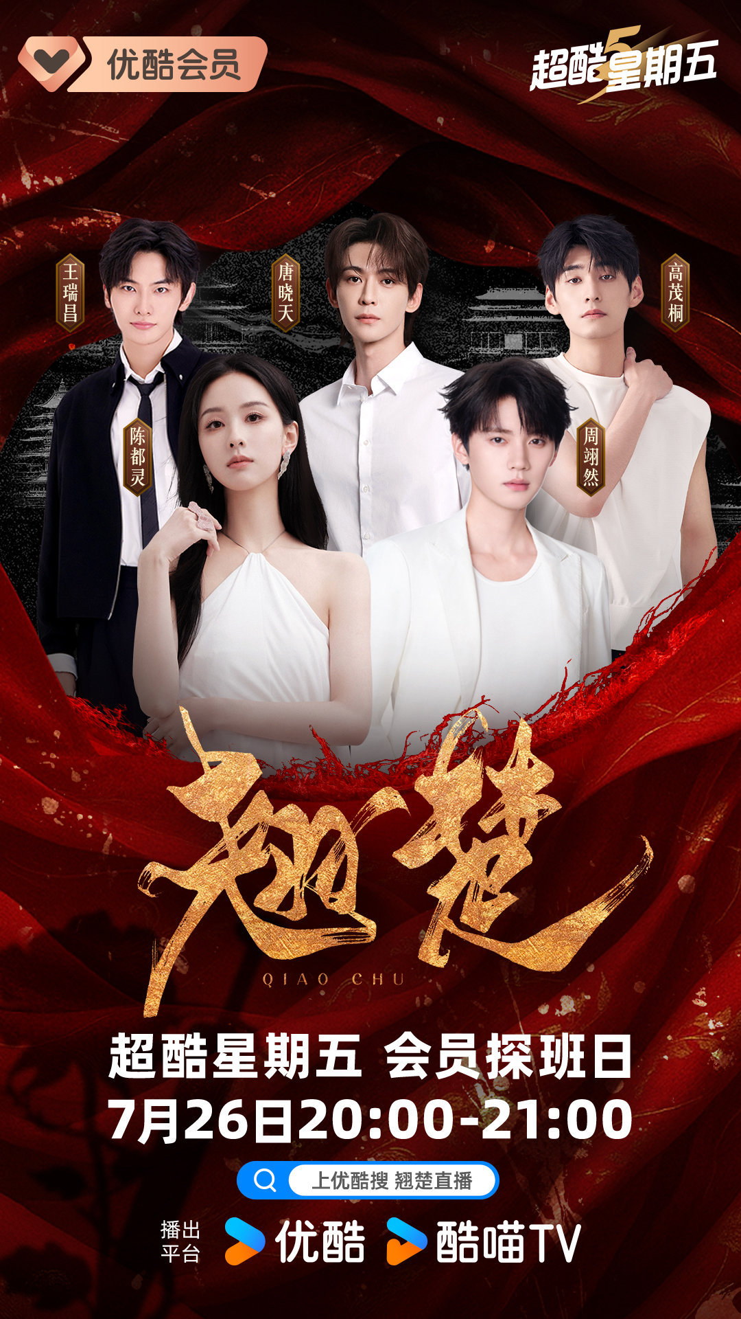 优酷会员翘楚探班直播7月26日20点，优酷《翘楚》会员探班直播！陈都灵 周翊然等