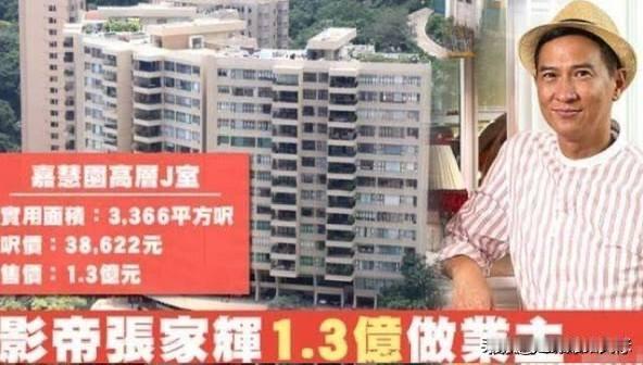 张家辉以1.32亿卖出中半山豪宅，账面赚100万反而亏了
究竟家辉哥卖出这套豪宅
