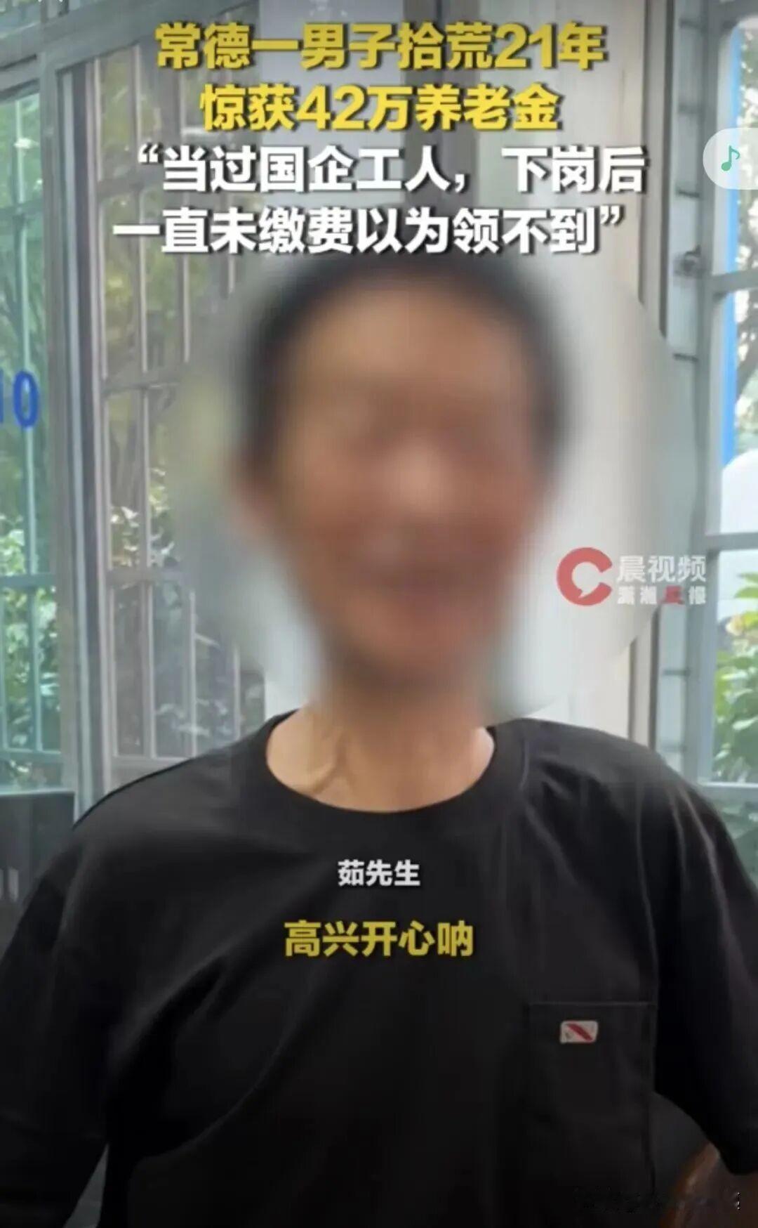 拾荒21年艰难度日，得知名下有42万养老金可领取是何等心情？

这位茹大爷年轻的