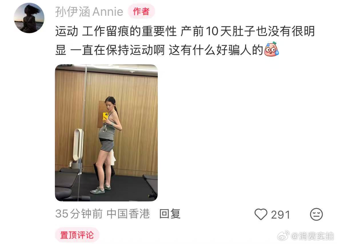 【孙伊涵说这有什么好骗人的】孙伊涵孕期健身照 7月24日，在社媒官宣当妈。随后她