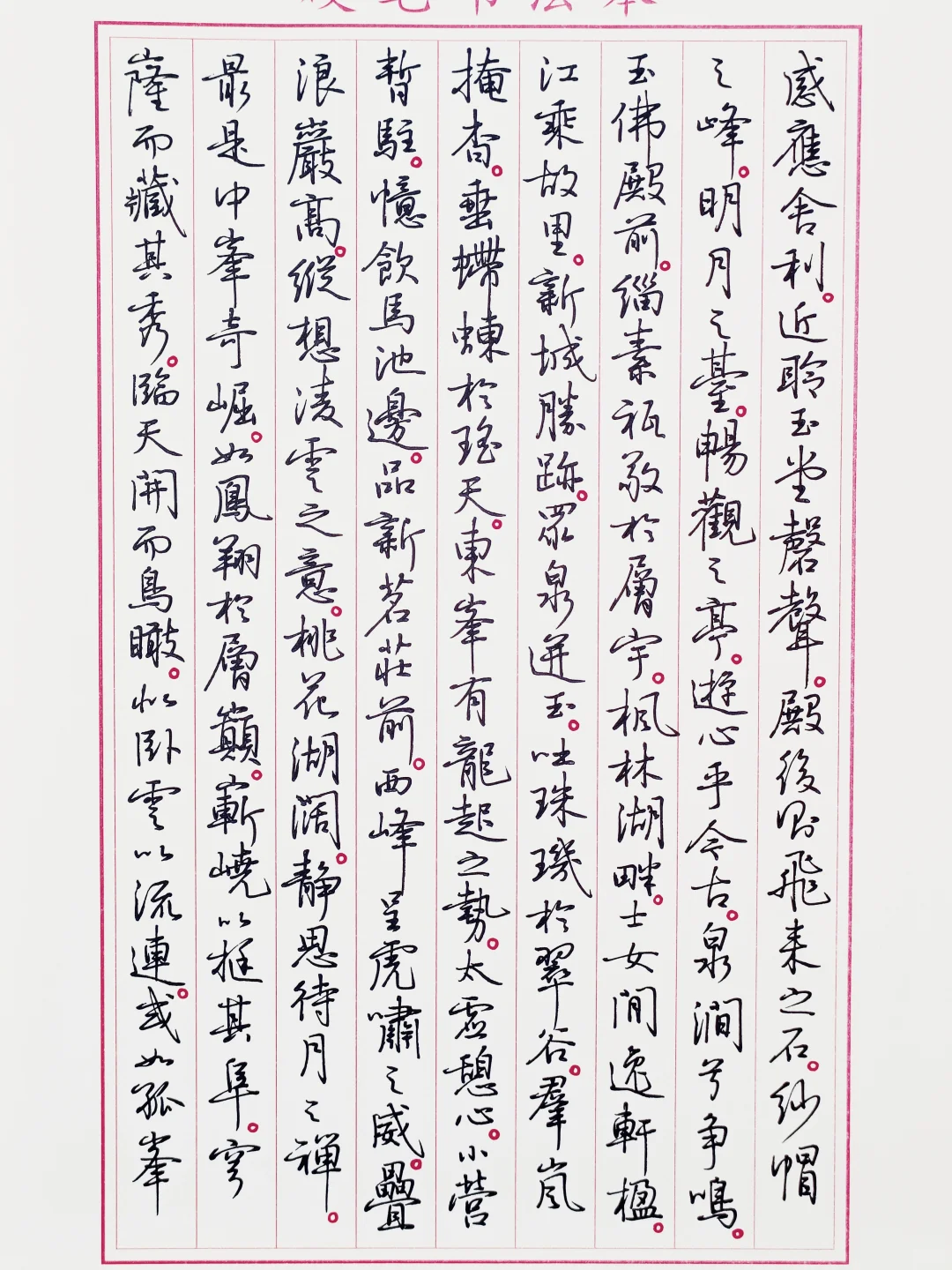 硬笔临孙晓云书《栖霞山赋》4