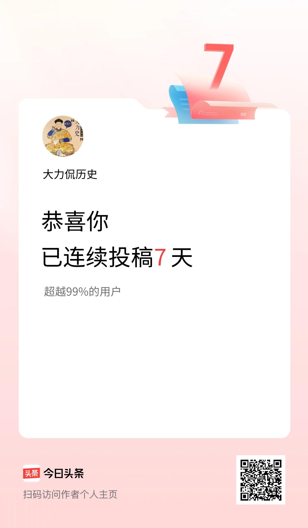 我在头条连续投稿7天