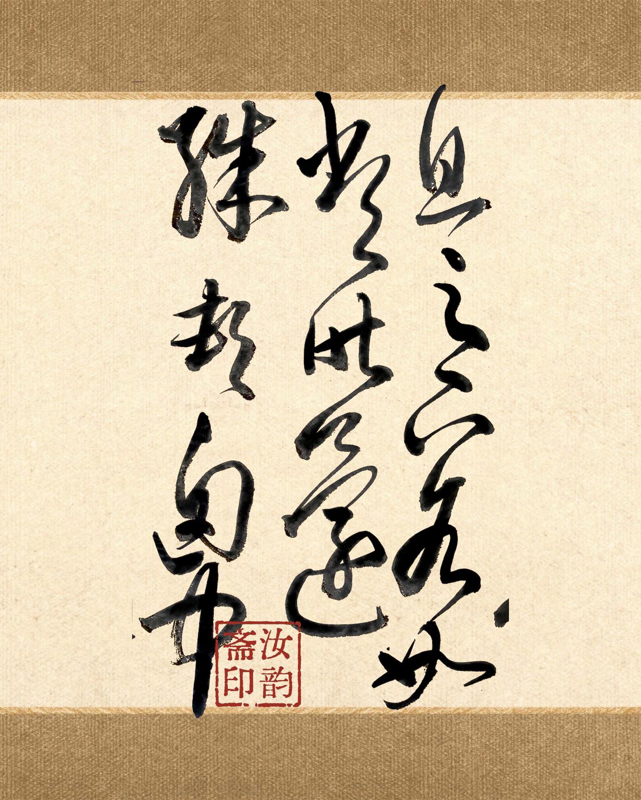 每日学书 古帖韵味 渐入佳境 自娱自乐 贵在坚持