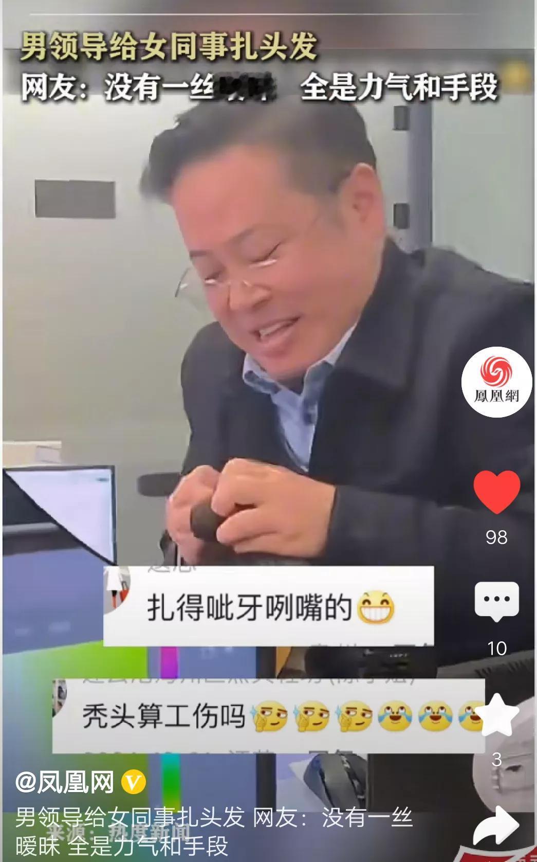 这一段看一次笑一百次
男领导给女同事扎头发。
大家说男领导这是什么表情？