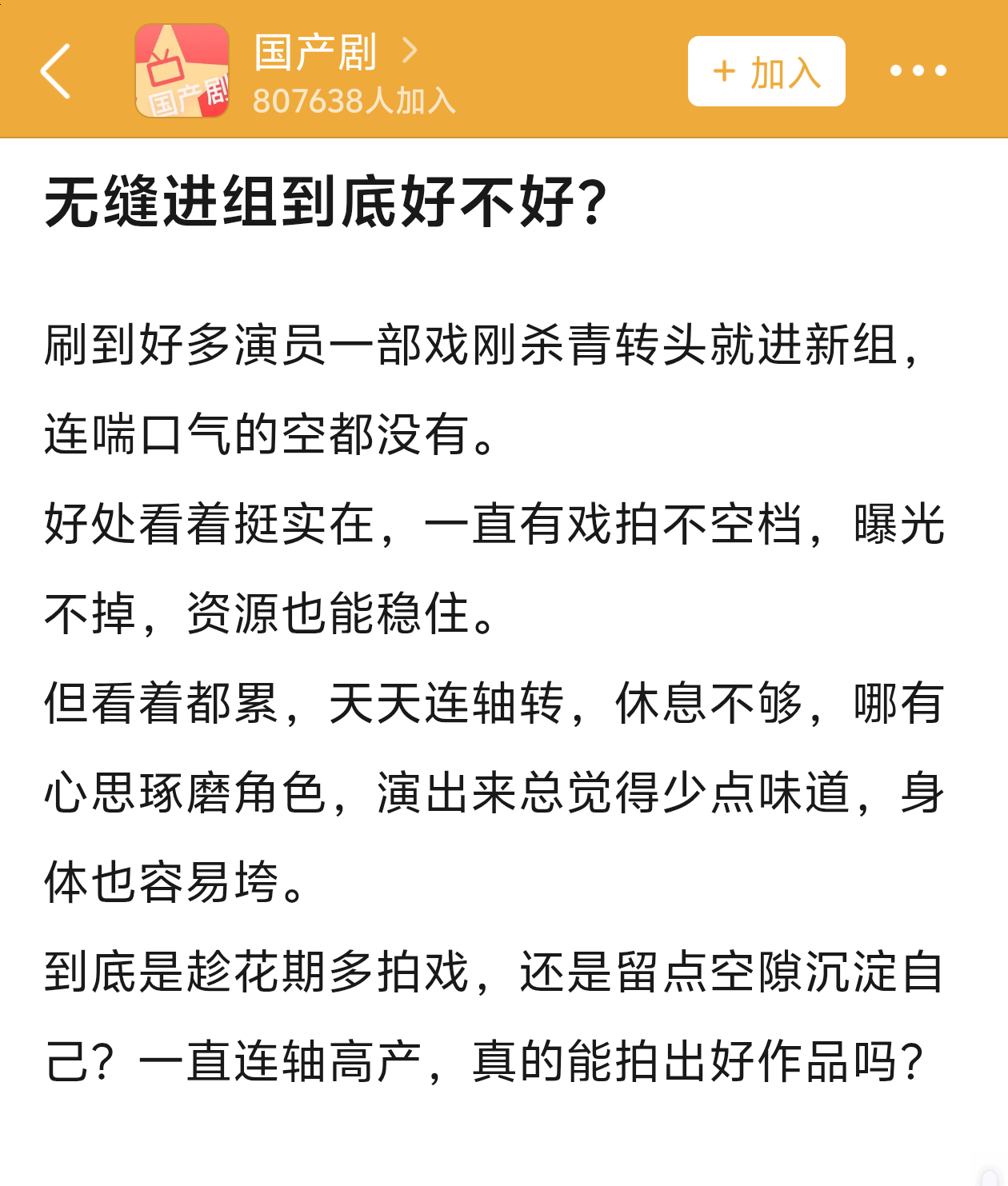 演员无缝进组是好事吗