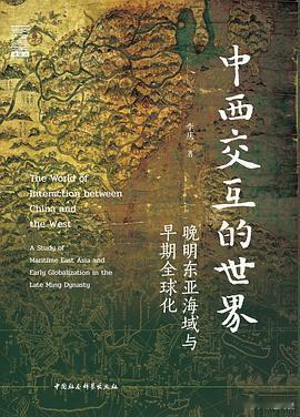 新书推送 |《中西交互的世界：晚明东亚海域与早期全球化》作者: 李庆出版社: 中