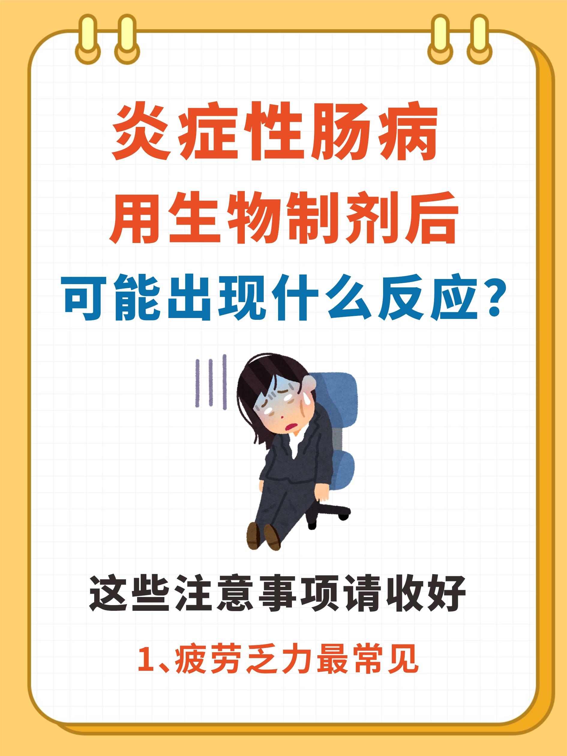 炎症性肠病用生物制剂后的注意事项！。