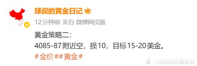 黄金策略4085空单如期回落至咱这波目标位置，呈现150点，消息面带来的影响只是