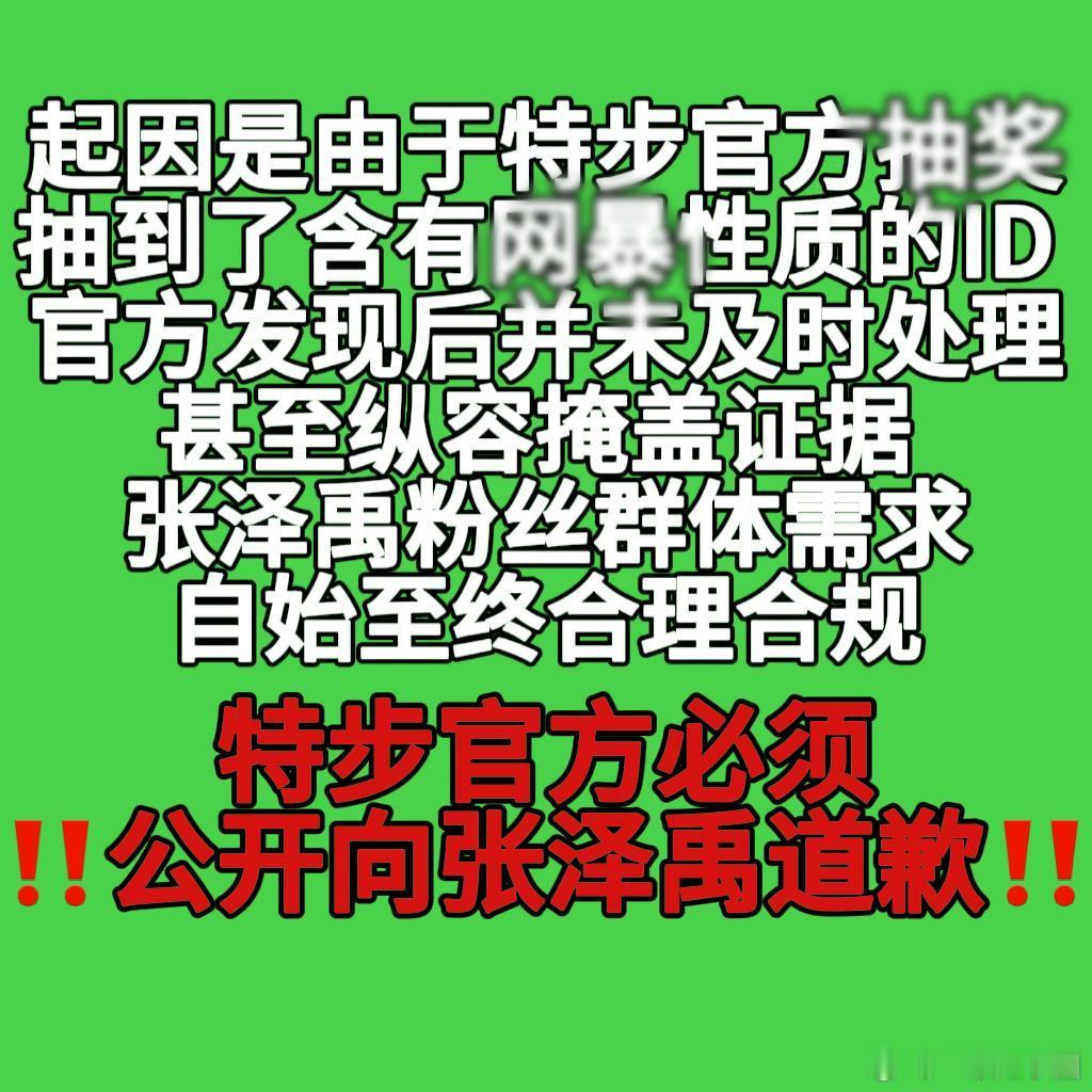 特步声明 ​​​张泽禹太惨了吧，无妄之灾！张泽禹值得一份正式真诚的道歉[拳头][