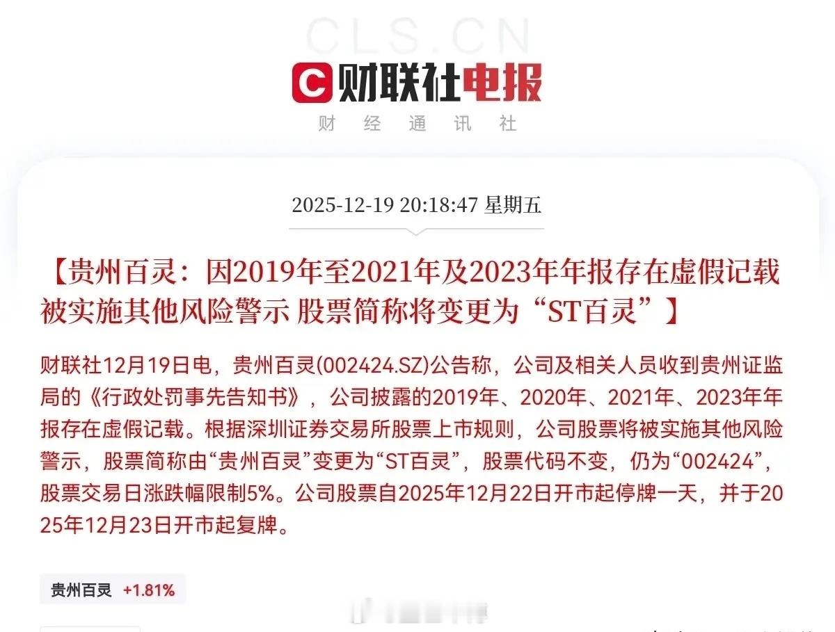 8万股东恐怕今晚要失眠了！就在刚刚！贵州百灵突发公告：称公司及相关人员收到贵州证