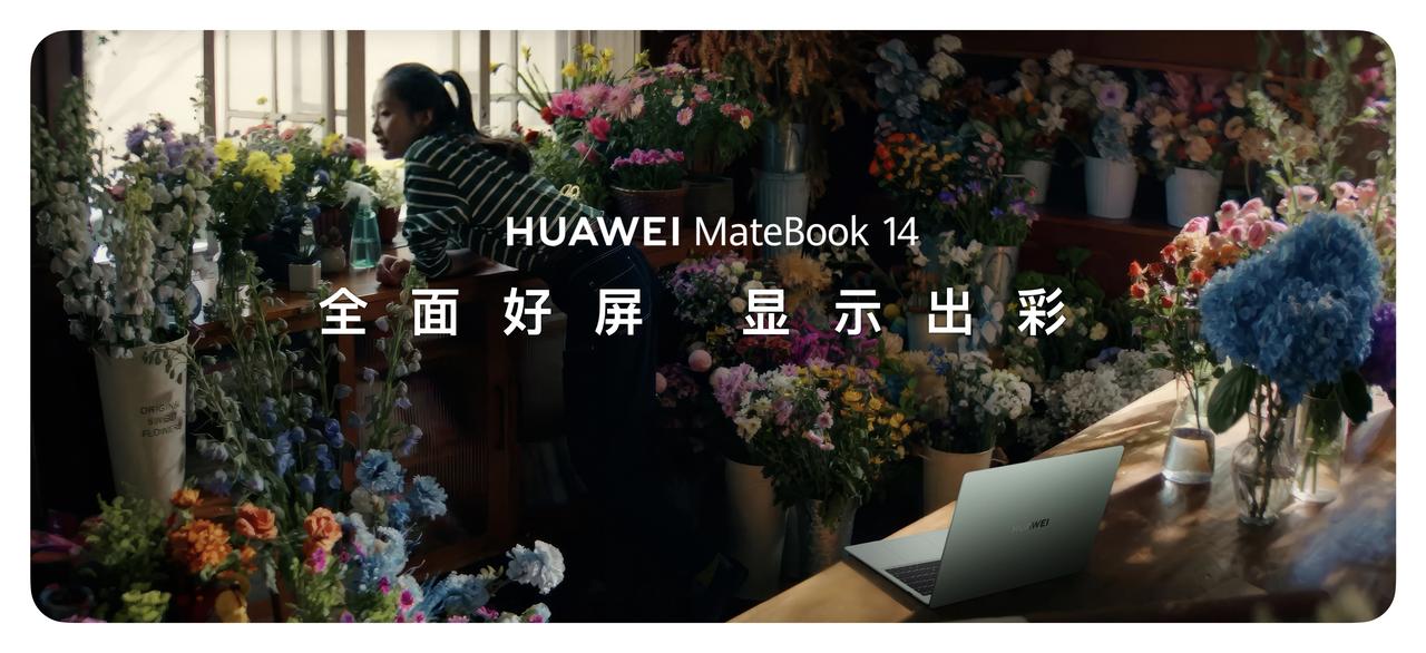 华为MateBook 14的新配色确实令人惊艳，其优雅的外观不仅彰显了品质，更在