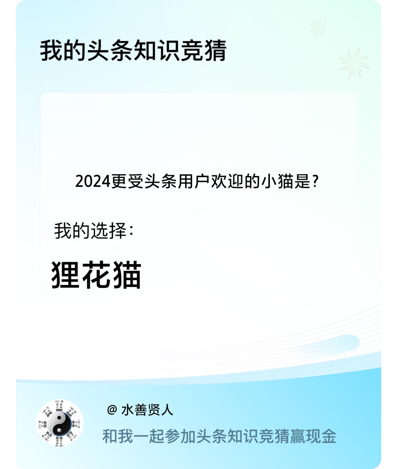 2024更受头条用户欢迎的小猫是？我选择:狸花猫戳这里👉🏻快来跟我一起参与吧