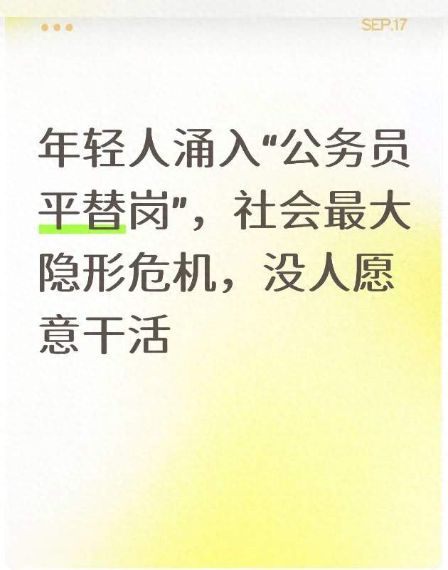 年轻人涌入“公务员平替岗”，社会最大隐形危机，没人愿意干活