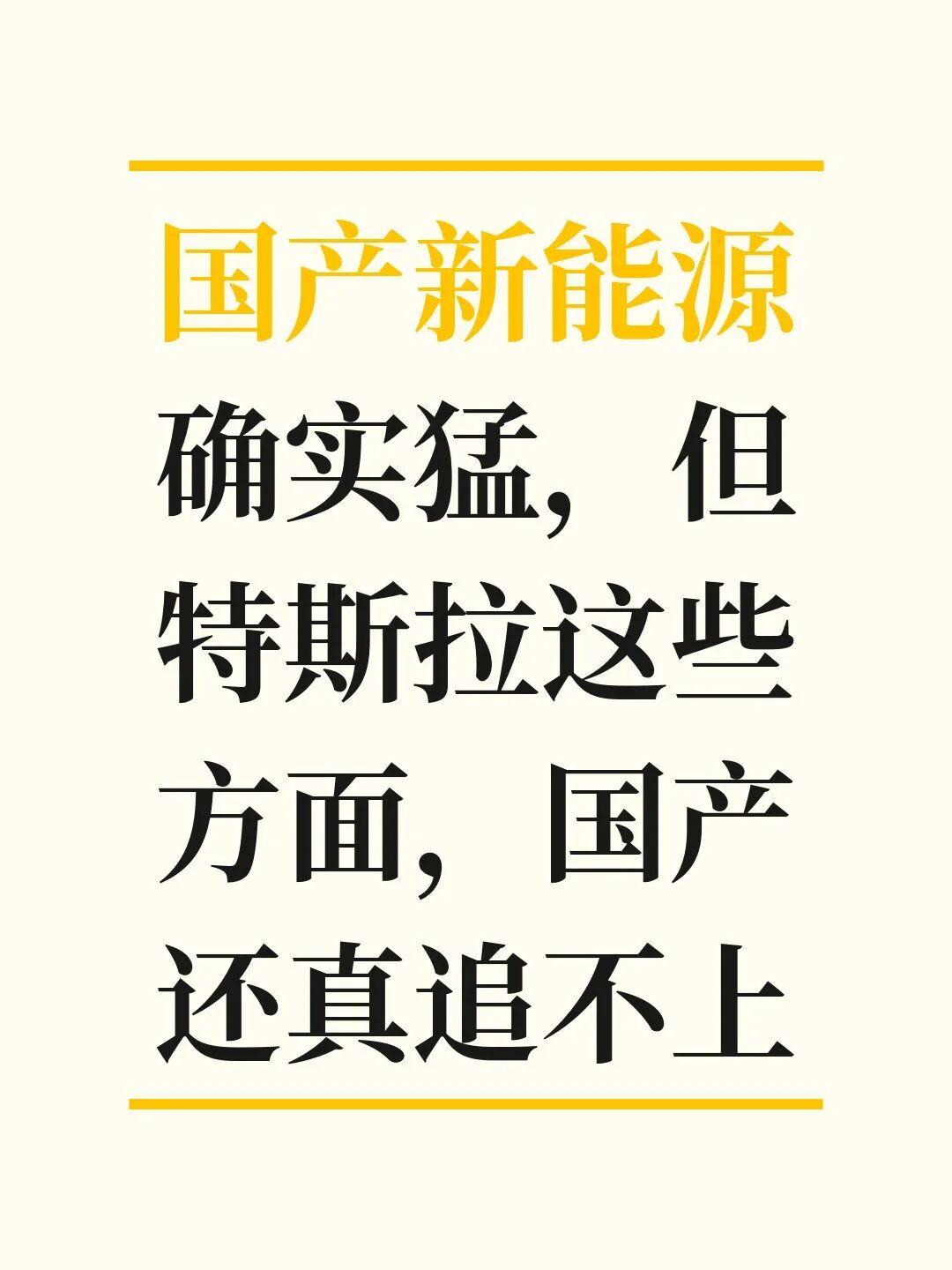 国产新能源确实猛，但特斯拉这些方面还得学特斯拉8月销量跌到第三，9月就出了现金优