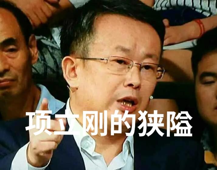 我从文化和文明的角度批驳一下项立刚的狭隘。
文化：就是以文化之，就是用精神，知识