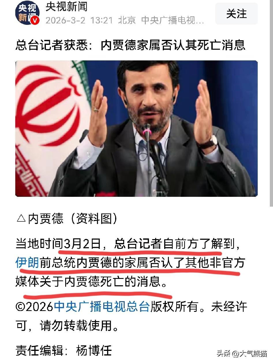 伊朗前总统内贾德生死未卜，
从3月1号就开始有媒体报道内贾德已经遇害，经过近一天