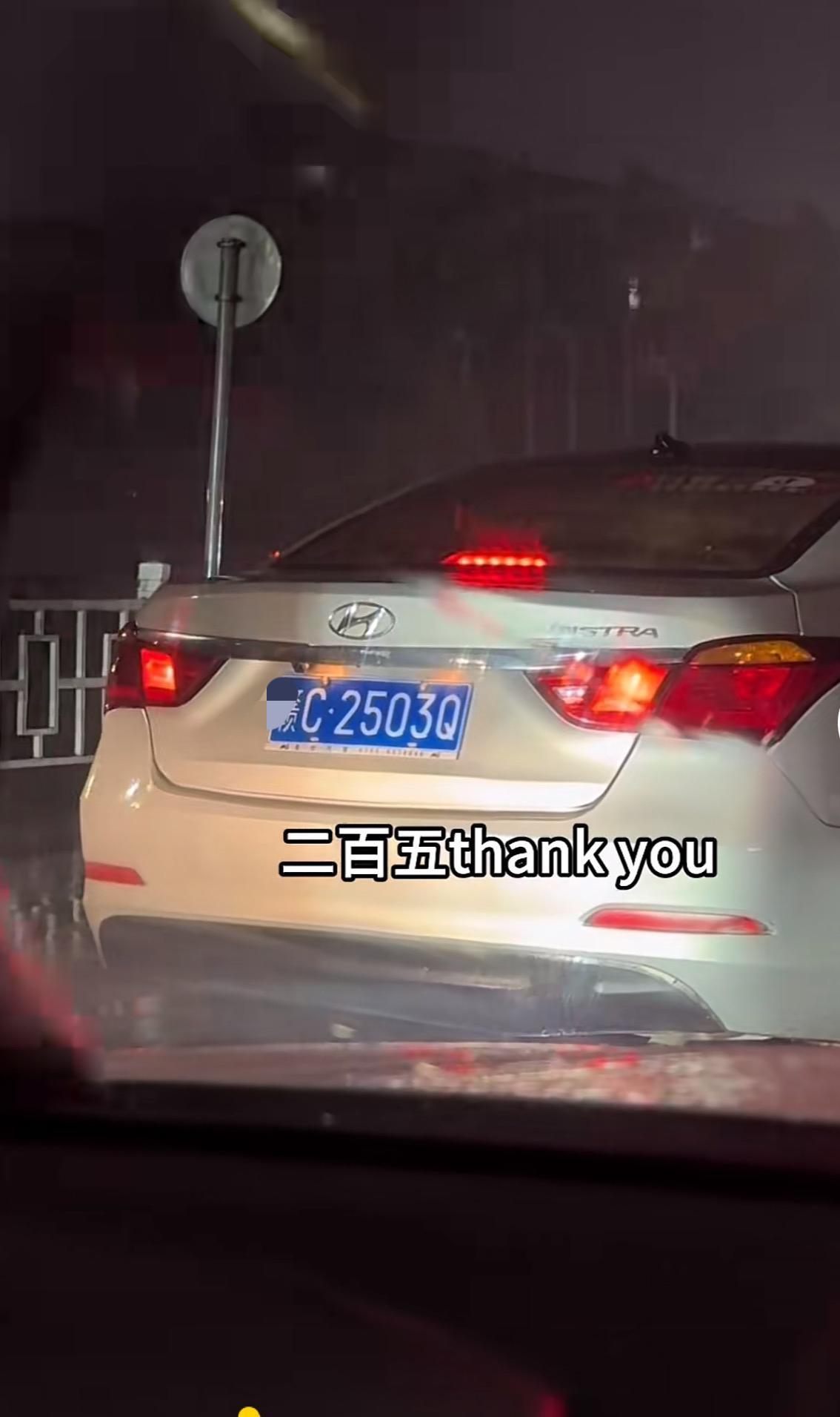 家人们谁懂啊！雨夜开车跟车，结果被前车的车牌整笑了！

就是这辆某C·2503Q
