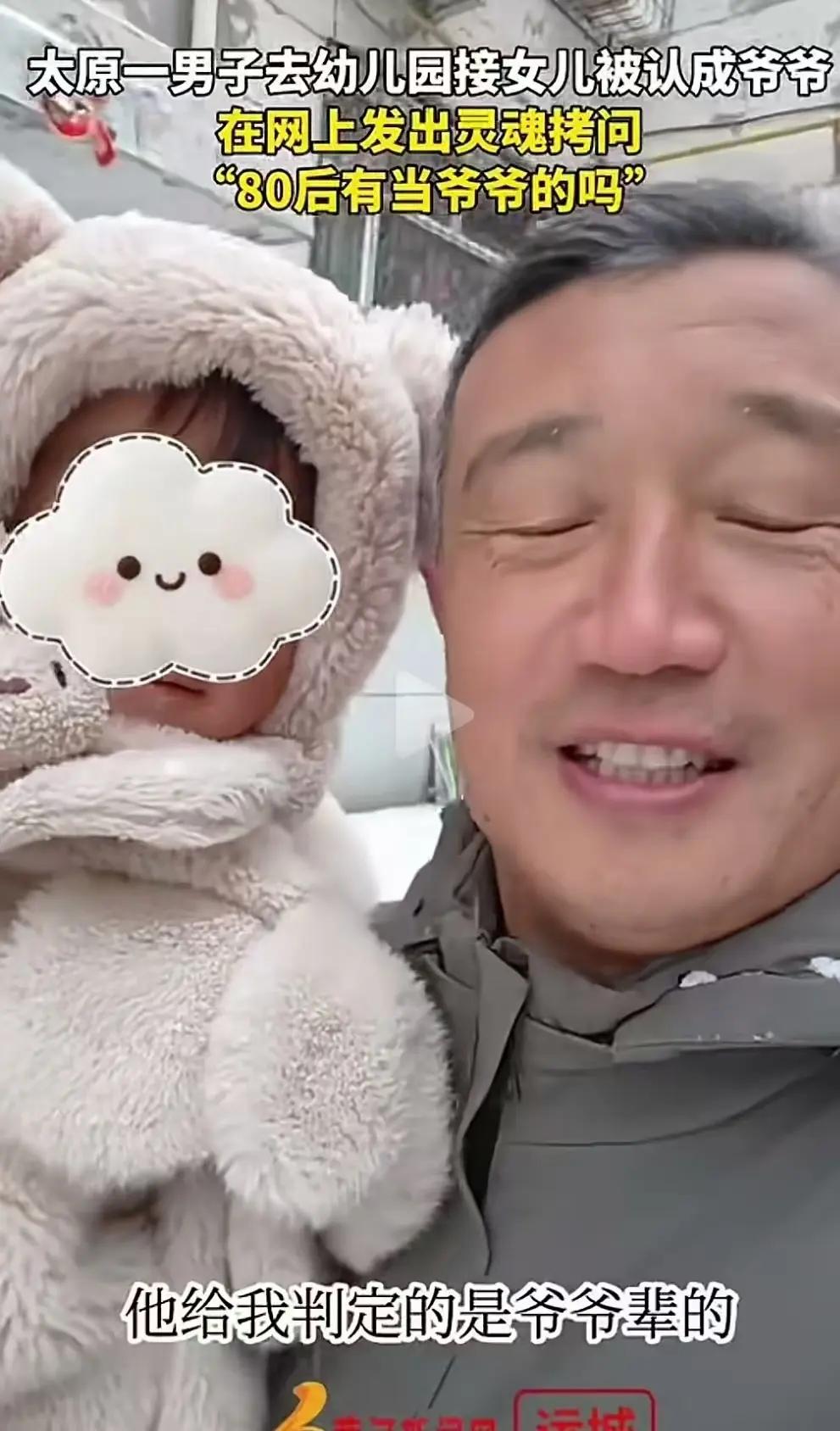 太扎心了！山西太原，81年男子去幼儿园接女儿放学，被认成爷爷。在网上发出灵魂拷问