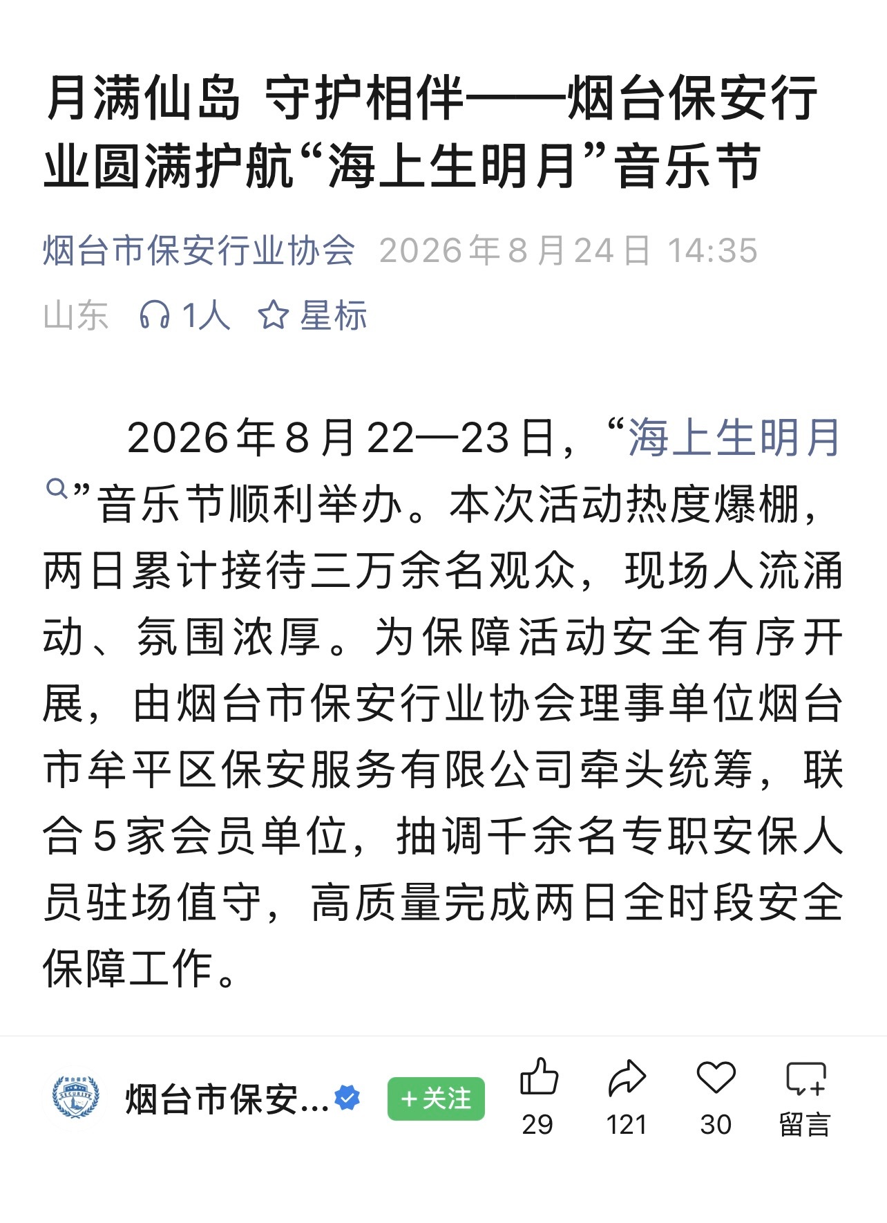 海上生明月音乐节经烟台市安保行业协会核实三万人 