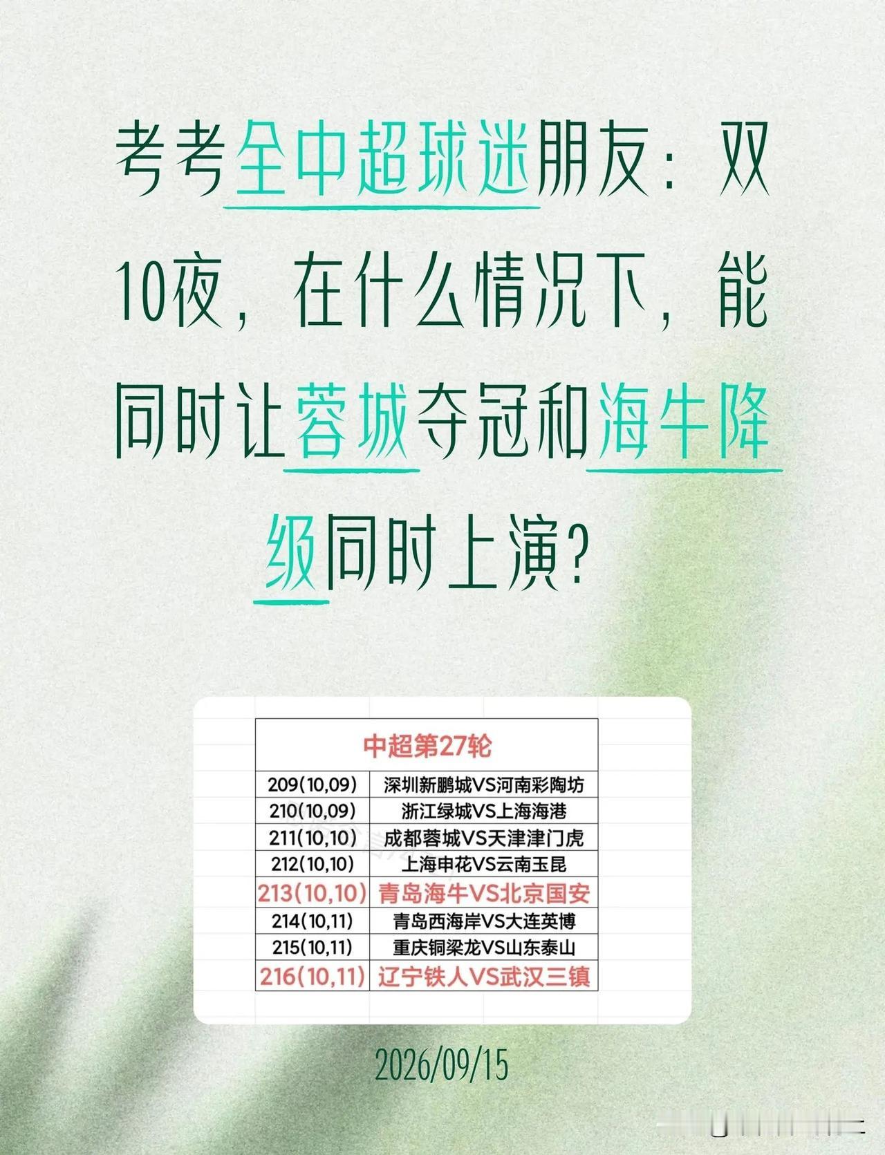 蓉城夺冠，海牛降级，只差一场平局。考考全中超球迷朋友：双10夜，在什么情况下，能