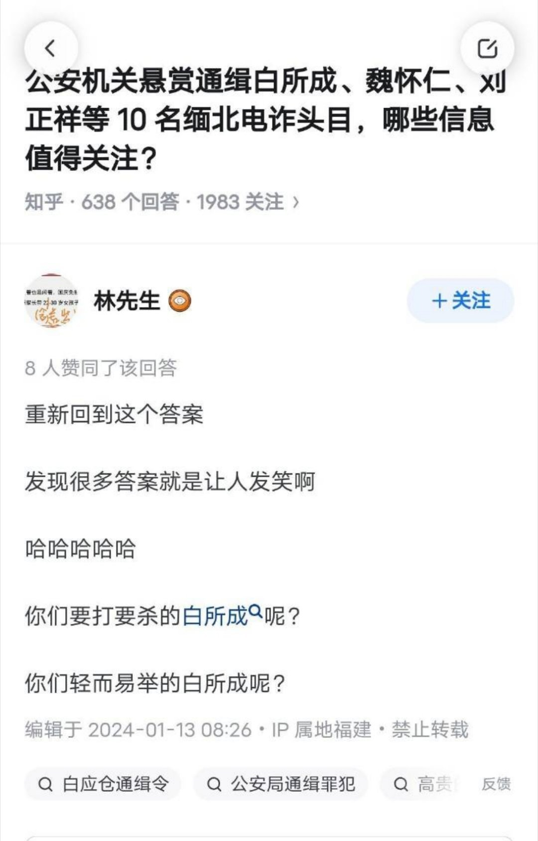 一月十三日殖乎撒币发言：哈哈哈你们轻而易举要打要杀的白所成呢？ ​​​