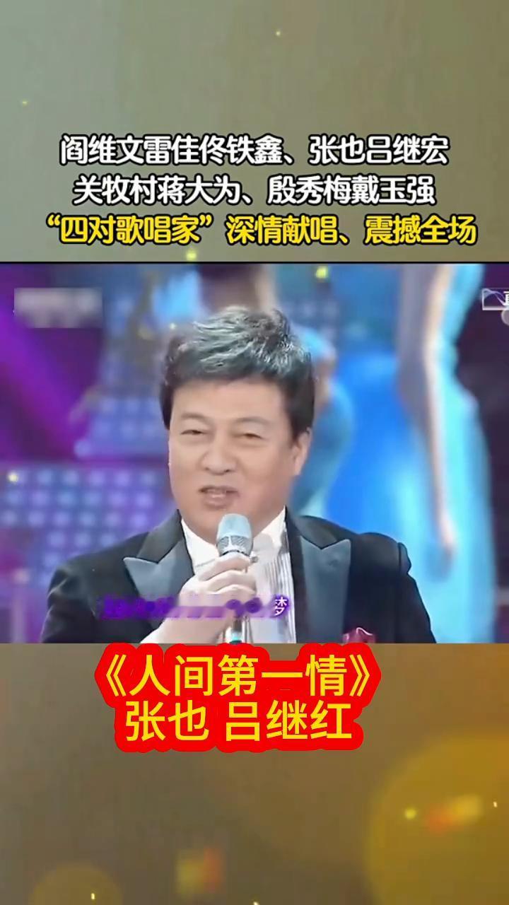 阎维文、雷佳、佟铁鑫、张也、吕继宏、关牧村蒋大为、殷秀梅、戴玉强，"四对歌唱家"