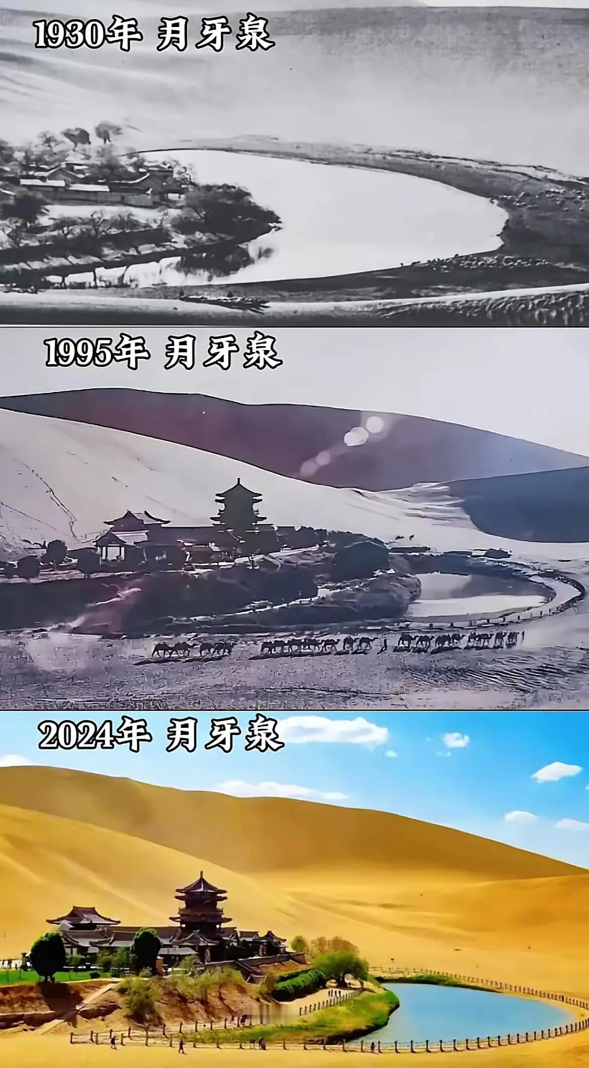 月牙泉的时光变迁，从1930年到2024年[来看我]