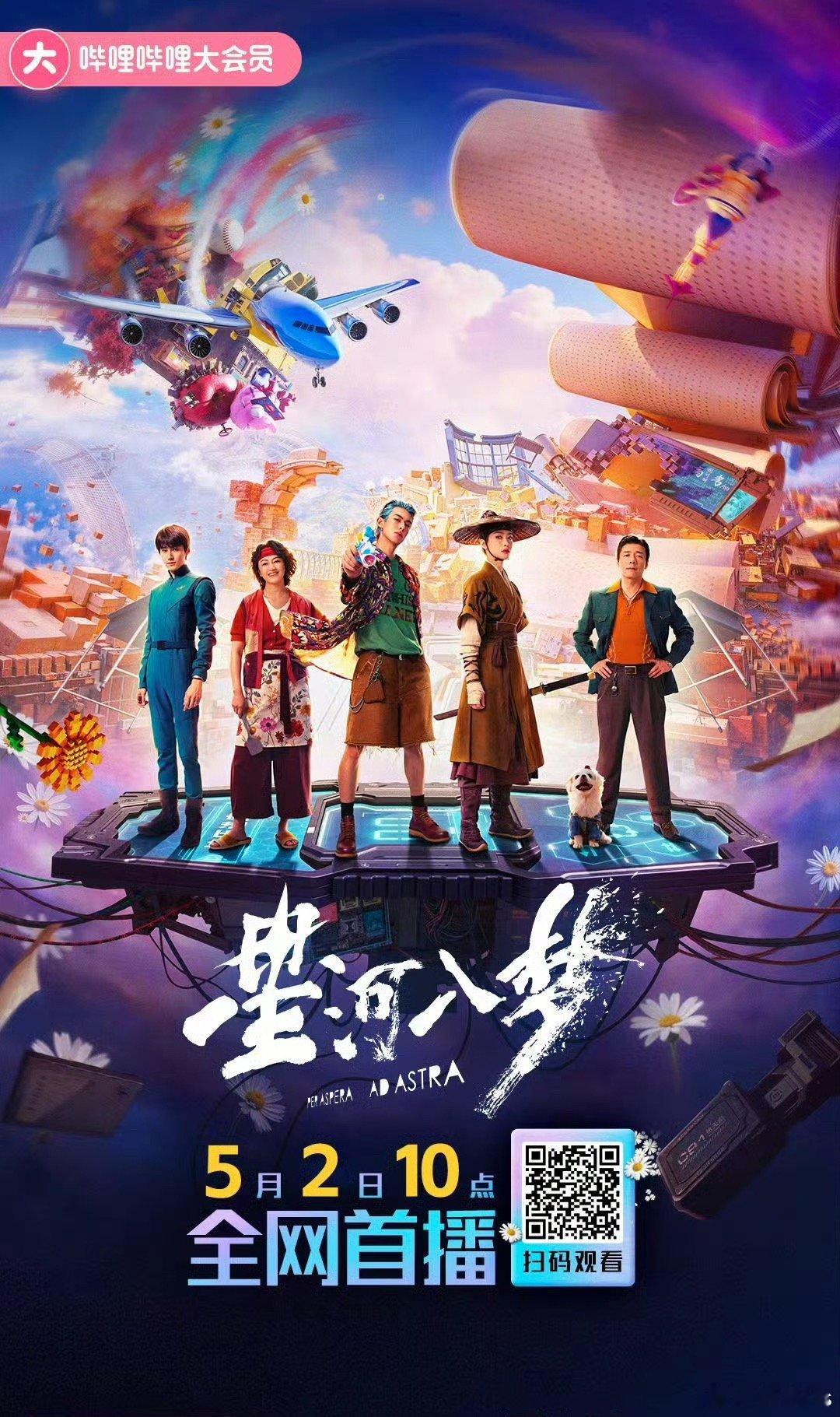 韩延导演，王鹤棣、宋茜《星河入梦》5.2上线网播 