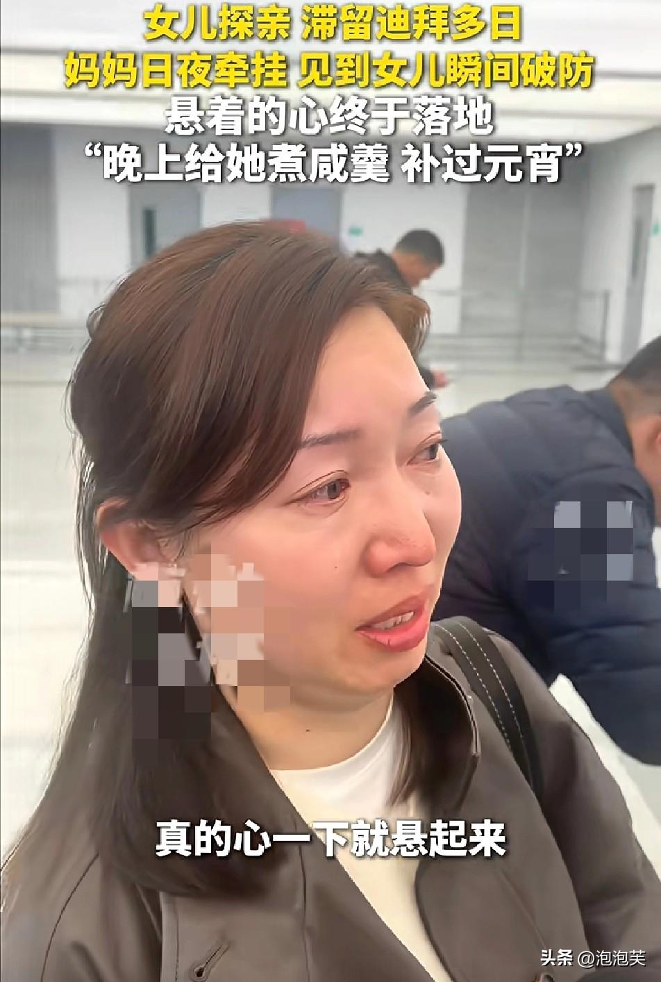 杭州一位妈妈

在机场哭成泪人

她的高中女儿去迪拜探亲，因为航班问题滞留了多日