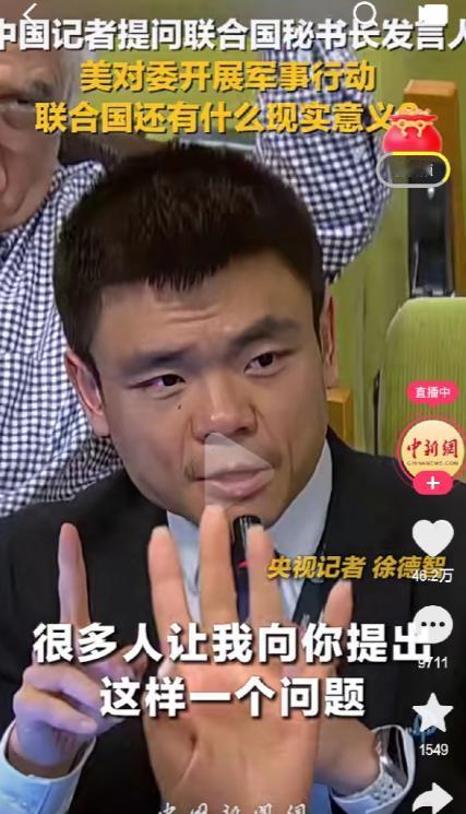 大快人心！
中国记者一句话，
直戳联合国心窝子！


在联合国记者会上，
中国记