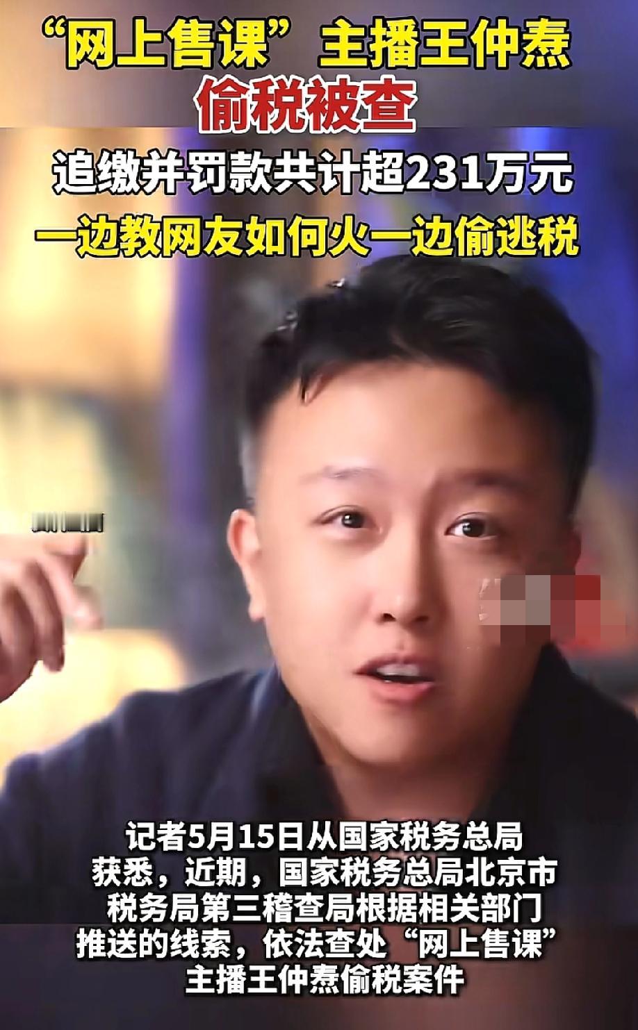 活该！卖课年入百万，纳税只报零头，知识付费主播王仲焘的231万罚单，撕开了虚拟经